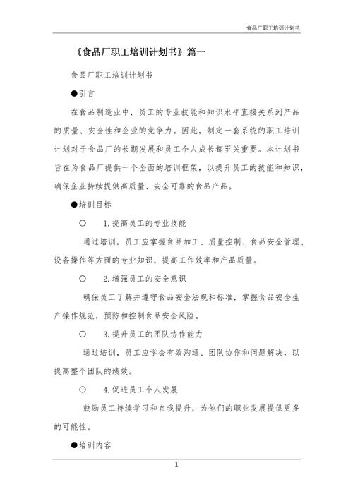 食品廠職工健康管理培訓計劃書